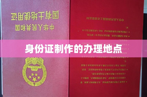 张家界身份证制作的办理地点