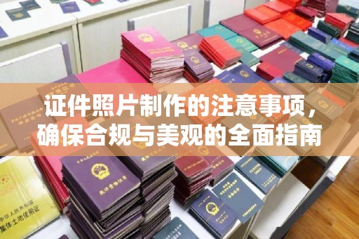 张家界证件照片制作的注意事项，确保合规与美观的全面指南