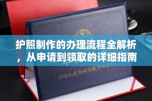 张家界护照制作的办理流程全解析，从申请到领取的详细指南