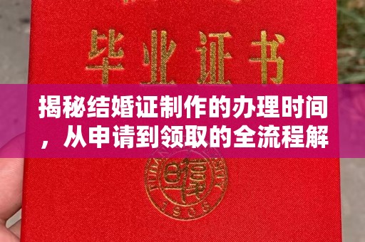 张家界揭秘结婚证制作的办理时间，从申请到领取的全流程解析