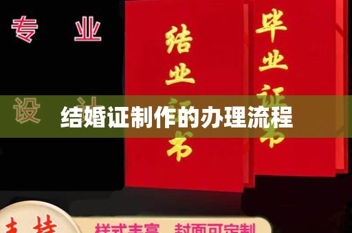 张家界结婚证制作的办理流程