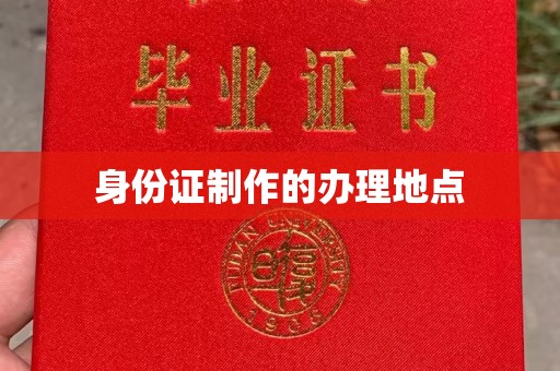 张家界身份证制作的办理地点