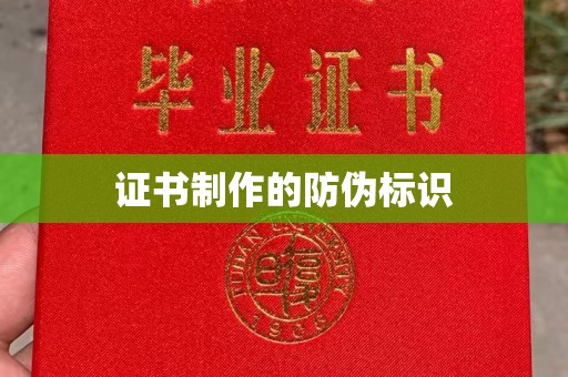 张家界证书制作的防伪标识
