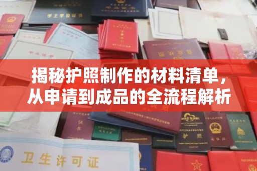 张家界揭秘护照制作的材料清单，从申请到成品的全流程解析