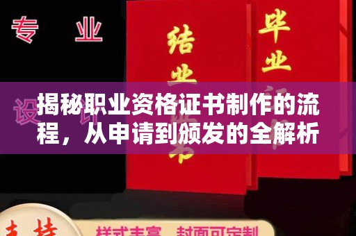 张家界揭秘职业资格证书制作的流程，从申请到颁发的全解析