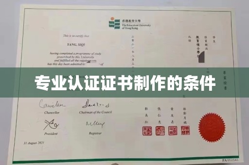 张家界专业认证证书制作的条件