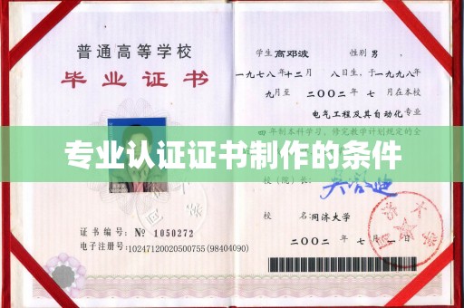张家界专业认证证书制作的条件