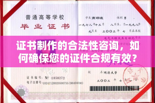 张家界证书制作的合法性咨询，如何确保您的证件合规有效？