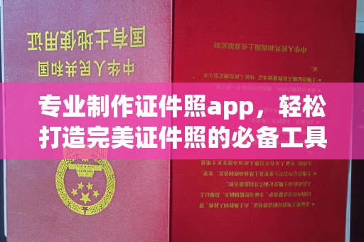 张家界专业制作证件照app，轻松打造完美证件照的必备工具