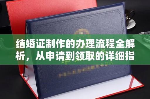 张家界结婚证制作的办理流程全解析，从申请到领取的详细指南