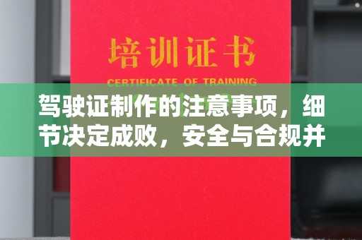 张家界驾驶证制作的注意事项，细节决定成败，安全与合规并重