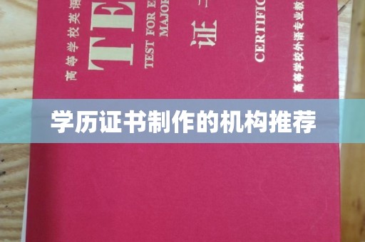 张家界学历证书制作的机构推荐