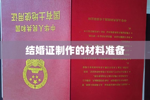 张家界结婚证制作的材料准备