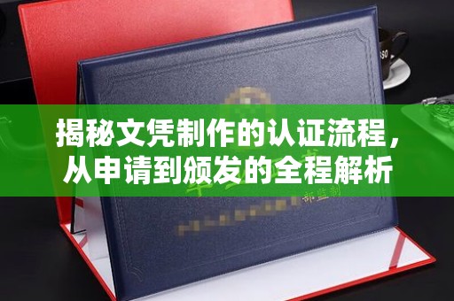张家界揭秘文凭制作的认证流程，从申请到颁发的全程解析