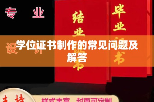 张家界学位证书制作的常见问题及解答