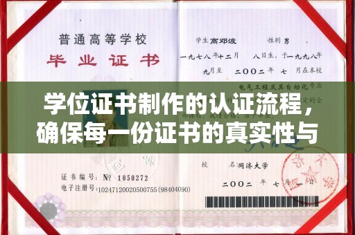 张家界学位证书制作的认证流程，确保每一份证书的真实性与权威性