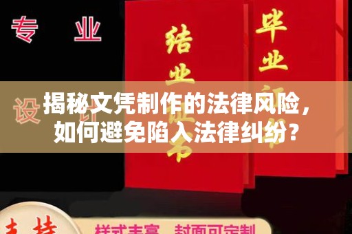 张家界揭秘文凭制作的法律风险，如何避免陷入法律纠纷？