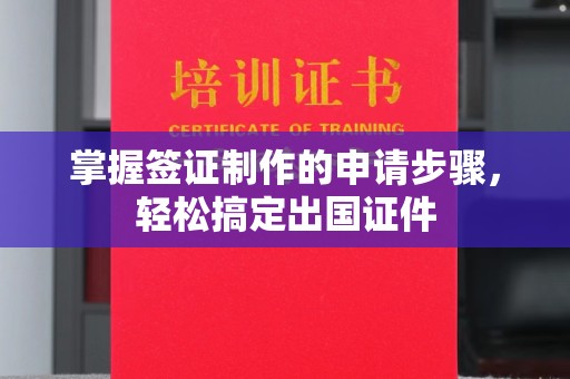 张家界掌握签证制作的申请步骤，轻松搞定出国证件