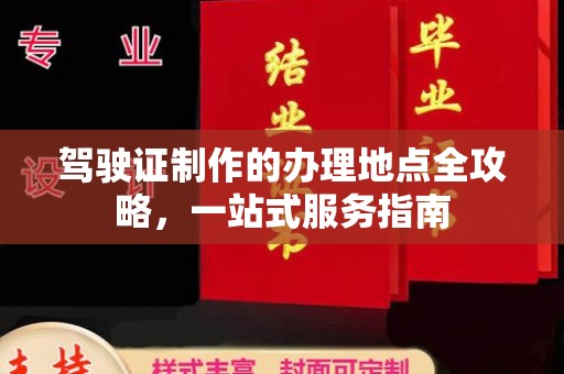 张家界驾驶证制作的办理地点全攻略，一站式服务指南