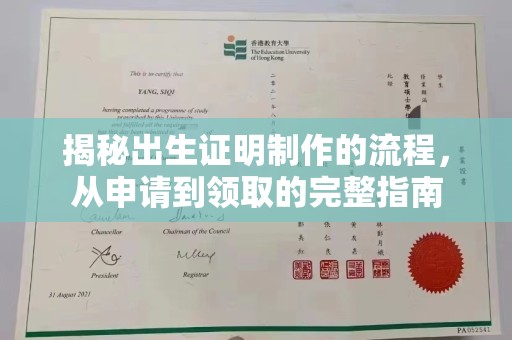 张家界揭秘出生证明制作的流程，从申请到领取的完整指南