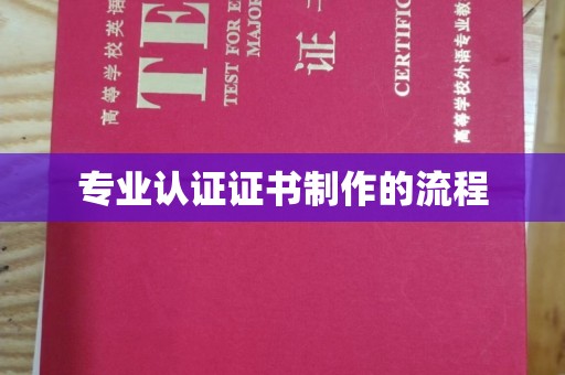 张家界专业认证证书制作的流程