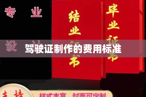 张家界驾驶证制作的费用标准