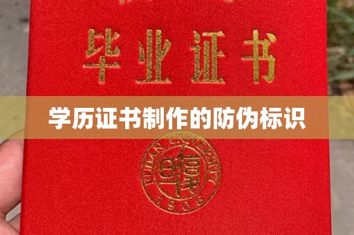 张家界学历证书制作的防伪标识