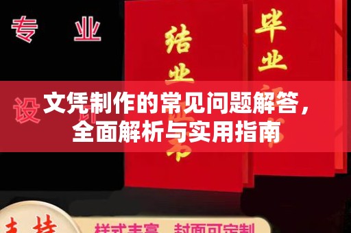 张家界文凭制作的常见问题解答，全面解析与实用指南