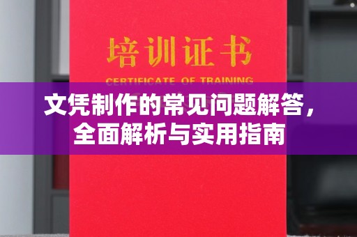 张家界文凭制作的常见问题解答，全面解析与实用指南
