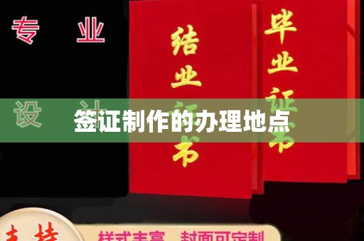 张家界签证制作的办理地点