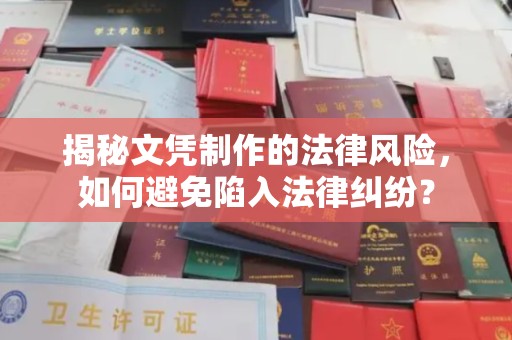 张家界揭秘文凭制作的法律风险，如何避免陷入法律纠纷？