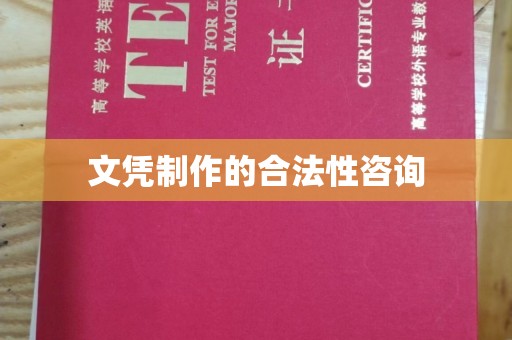 张家界文凭制作的合法性咨询