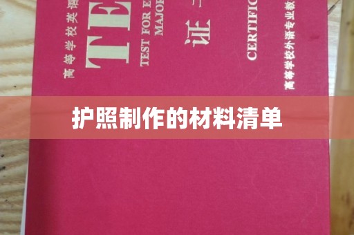 张家界护照制作的材料清单