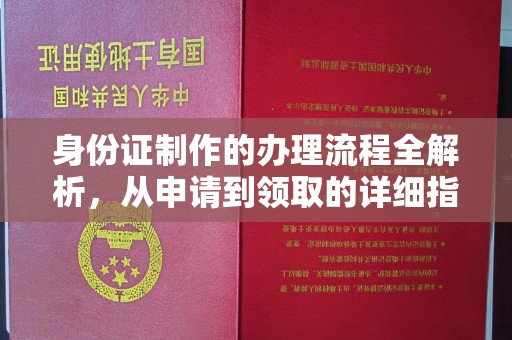 张家界身份证制作的办理流程全解析，从申请到领取的详细指南