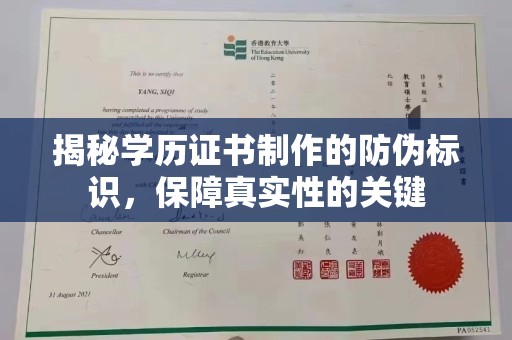 张家界揭秘学历证书制作的防伪标识，保障真实性的关键