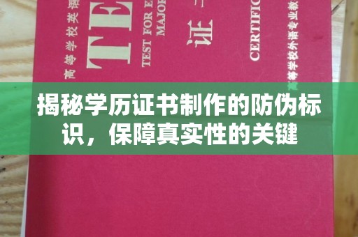 张家界揭秘学历证书制作的防伪标识，保障真实性的关键