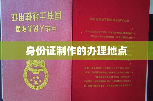 张家界身份证制作的办理地点