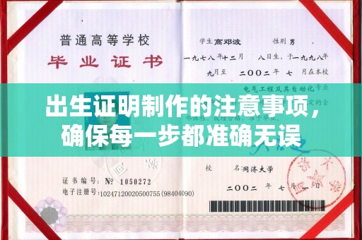 张家界出生证明制作的注意事项，确保每一步都准确无误