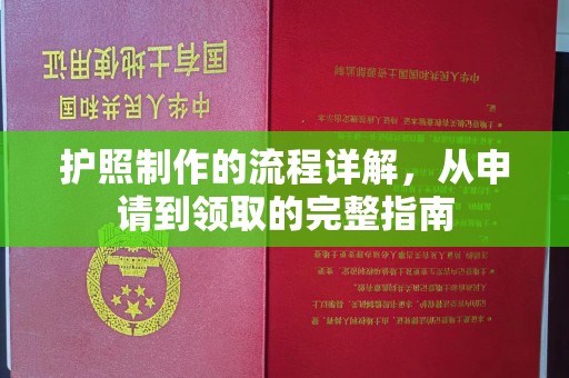 张家界护照制作的流程详解，从申请到领取的完整指南