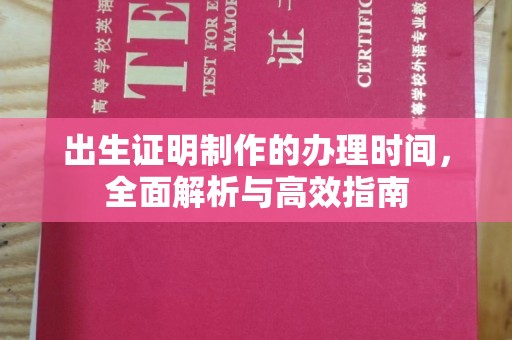 张家界出生证明制作的办理时间，全面解析与高效指南