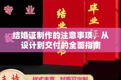 张家界结婚证制作的注意事项，从设计到交付的全面指南