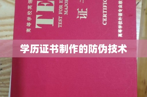 张家界学历证书制作的防伪技术