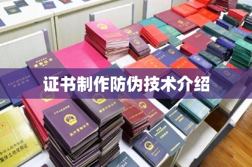张家界证书制作防伪技术介绍