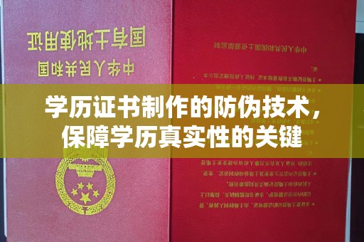 张家界学历证书制作的防伪技术，保障学历真实性的关键