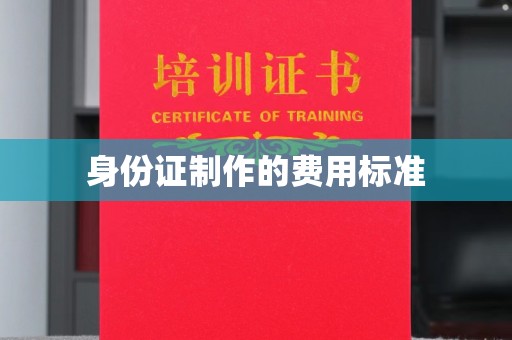 张家界身份证制作的费用标准