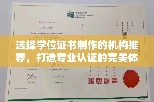 张家界选择学位证书制作的机构推荐，打造专业认证的完美体验