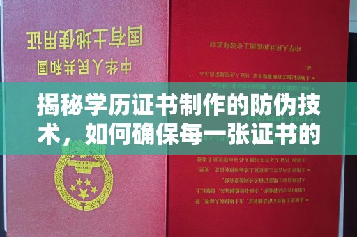 张家界揭秘学历证书制作的防伪技术，如何确保每一张证书的真实性