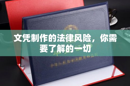 张家界文凭制作的法律风险，你需要了解的一切