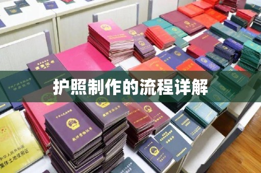 张家界护照制作的流程详解
