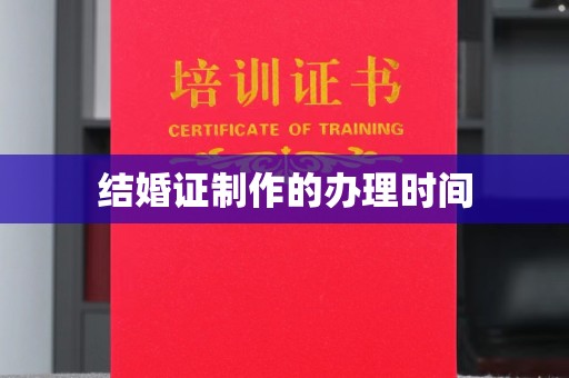 张家界结婚证制作的办理时间